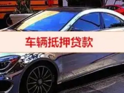 潜江汽车抵押借款的额度如何确定？