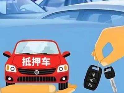 潜江不押车贷款怎么贷?潜江不押车哪里可以办理?